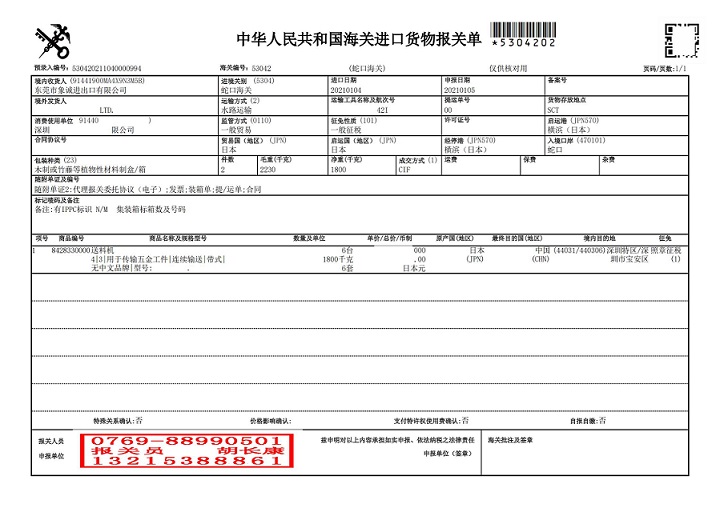 東莞象誠2021年1月5日報關(guān)單_00.jpg
