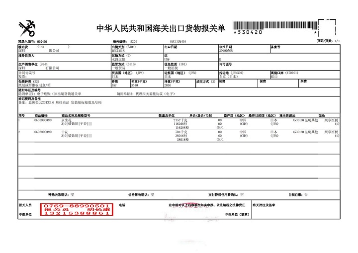 JHD余 永生花報關(guān)單_00.jpg