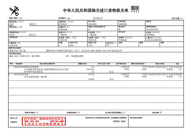 研磨機報關(guān)單.png