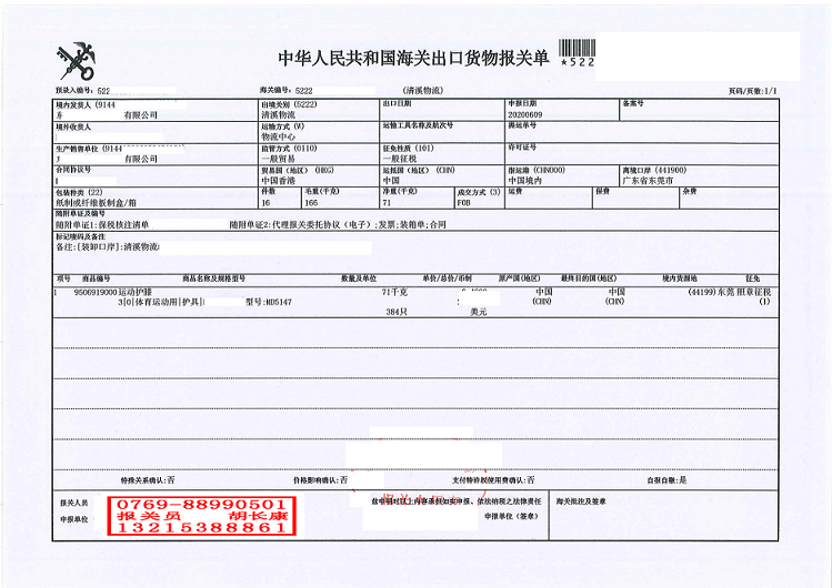 運動(dòng)護膝報關(guān)單.png