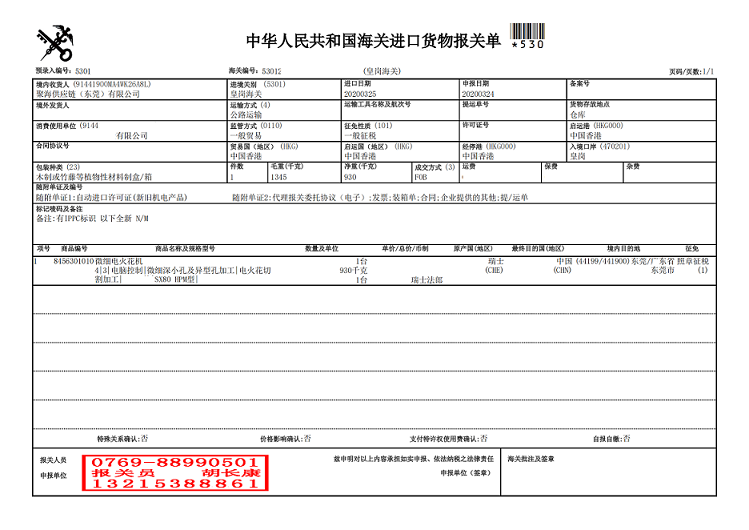 微細電火花機報關(guān)單.png
