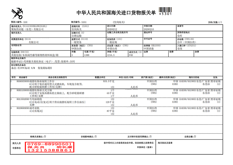 液靜壓軸承旋轉工作臺報關(guān)單.png