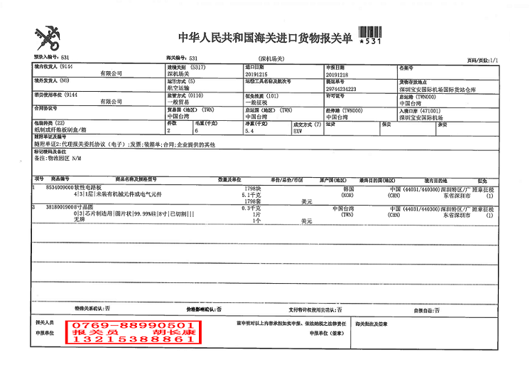 晶圓報關(guān)單.png
