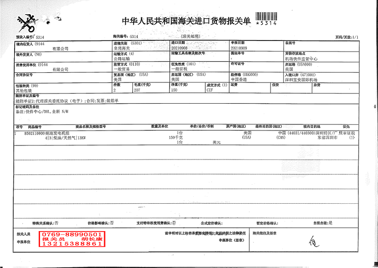 柴油發(fā)電機進(jìn)口報關(guān)單.pdfA.png