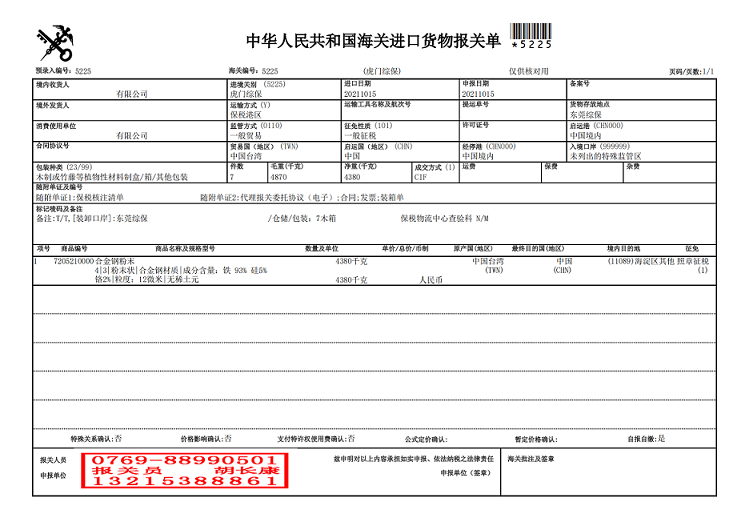 合金鋼粉進(jìn)口報關(guān)單.png
