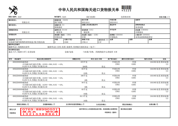 耐火磚報關(guān)單.png