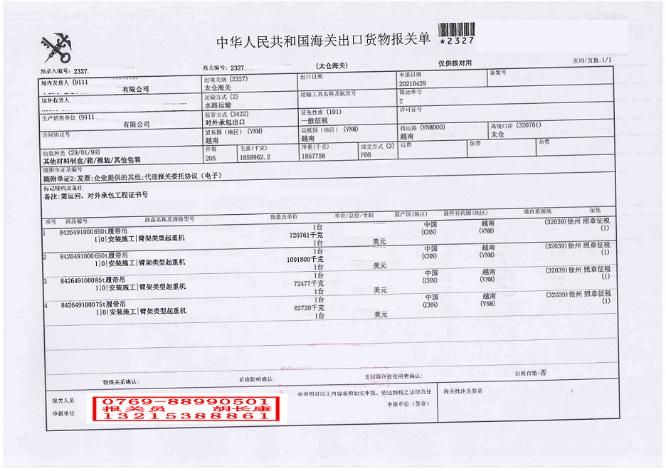 履帶吊報關(guān)單（對外承包工程）.png