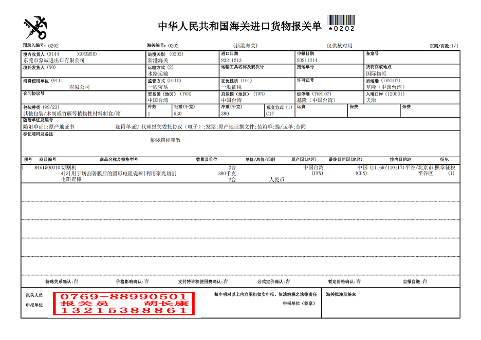電阻瓷棒切割機報關(guān)單.png
