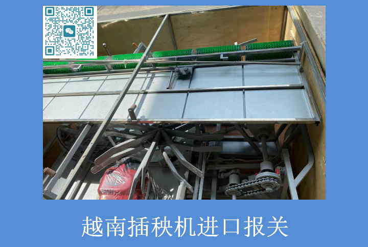 越南插秧機進(jìn)口報關(guān).jpg