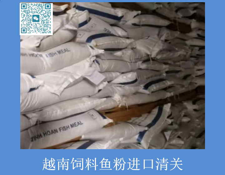 越南飼料魚(yú)粉進(jìn)口清關(guān).jpg