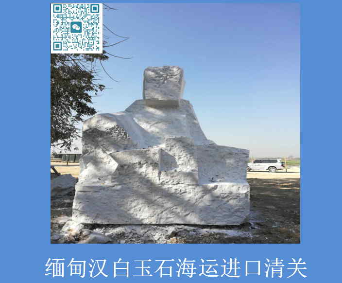 緬甸漢白玉石海運進(jìn)口清關(guān).jpg