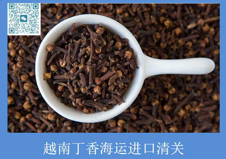 越南丁香海運進(jìn)口清關(guān).jpg