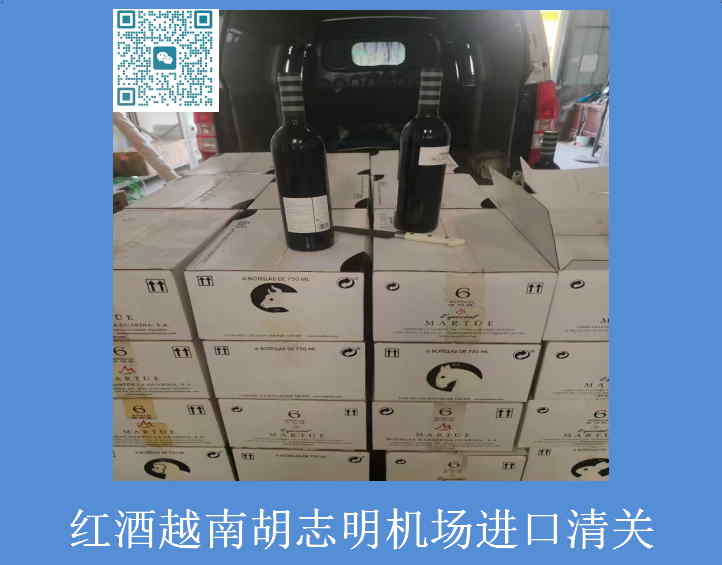 紅酒越南胡志明機場(chǎng)進(jìn)口清關(guān).jpg