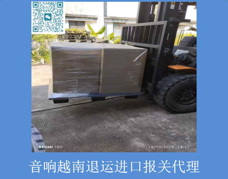 音響越南退運進(jìn)口報關(guān)代理.jpg