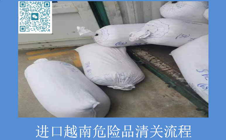 進(jìn)口越南危險品清關(guān)流程.jpg