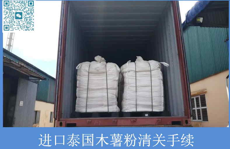 泰國木薯粉清關(guān)手續.jpg