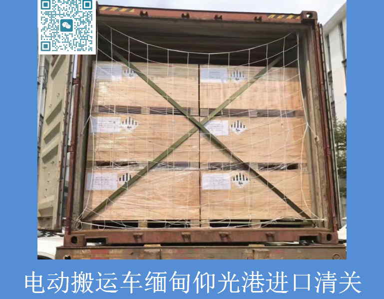電動(dòng)搬運車(chē)緬甸進(jìn)口清關(guān).jpg