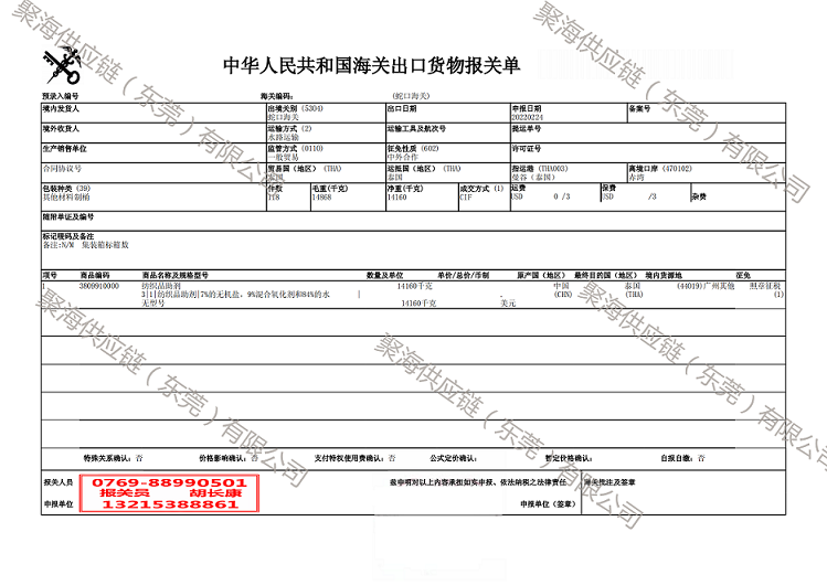 紡織品助劑出口報關(guān)單.png
