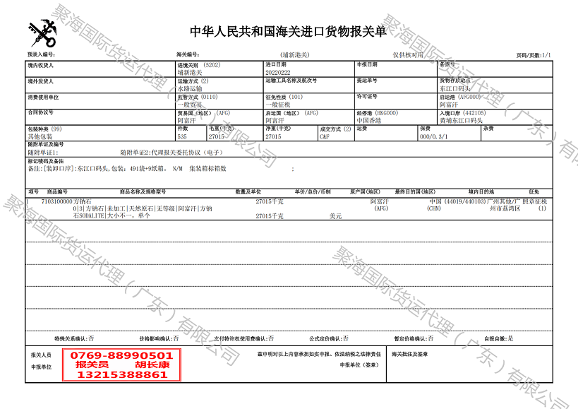 方鈉石進(jìn)口報關(guān)單.png