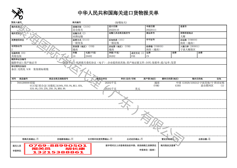 鋁錠進(jìn)口報關(guān)單.png