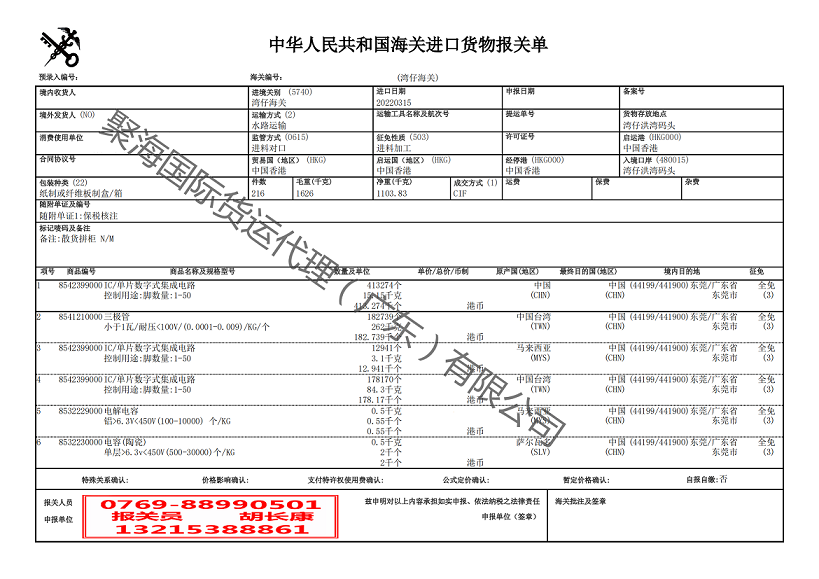 IC進(jìn)口報關(guān)單.png