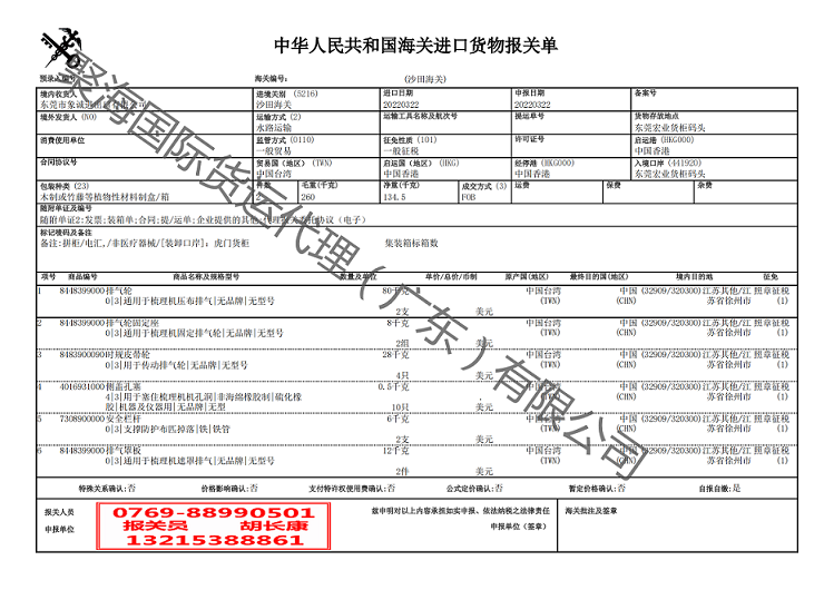 紡織機配件進(jìn)口報關(guān)單.png