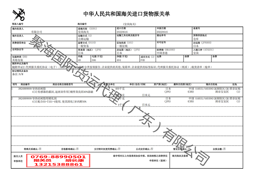 導熱硅樹(shù)脂進(jìn)口報關(guān)單.png