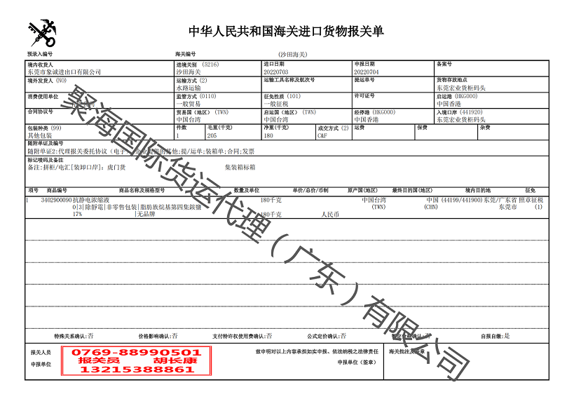抗靜電液進(jìn)口報關(guān)單.png
