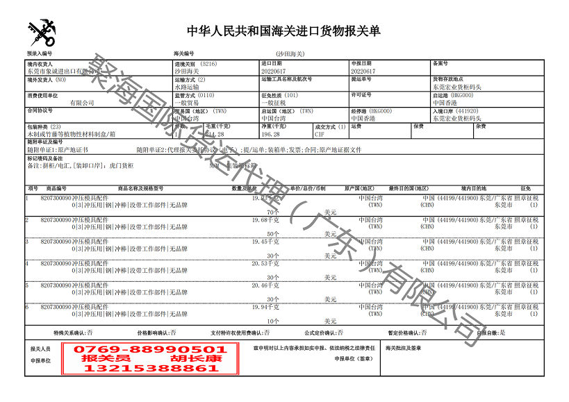 沖壓模具配件進(jìn)口報關(guān)單.png
