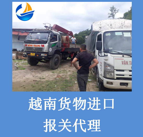 越南貨物進(jìn)口報關(guān).png