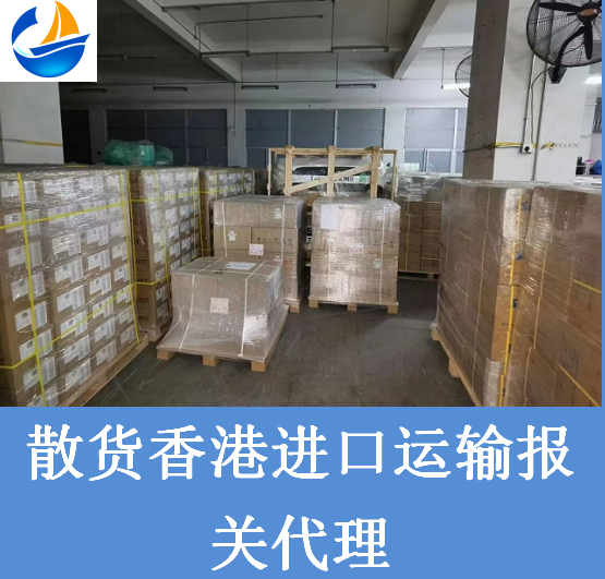 散貨香港進(jìn)口運輸報關(guān).png