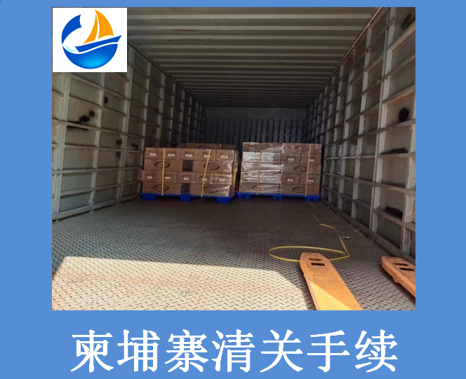 柬埔寨清關(guān)手續.png