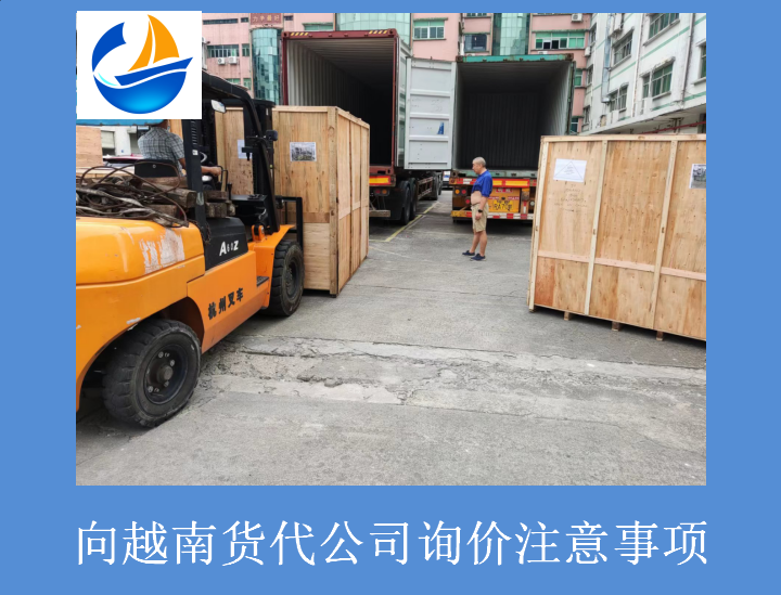 向越南貨代公司詢(xún)價(jià)注意事項.png