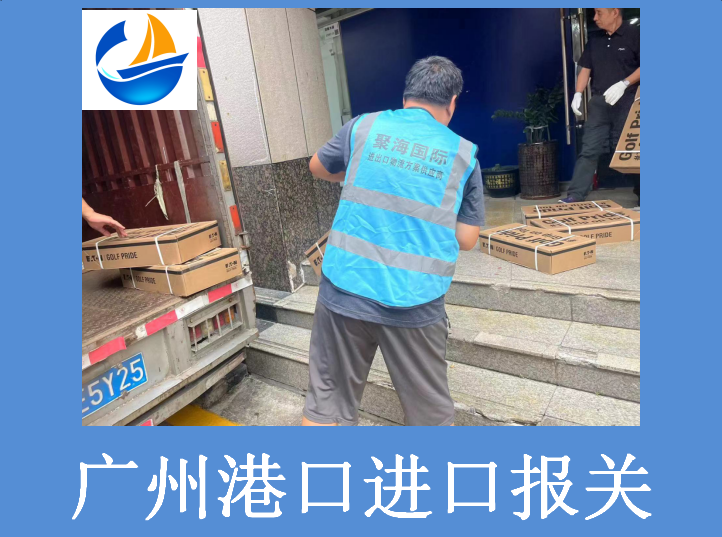 廣州港口進(jìn)口報關(guān).png