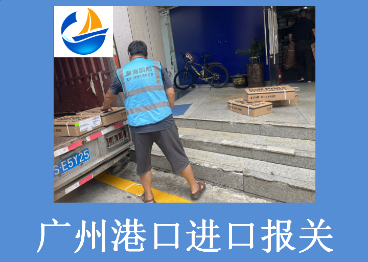 廣州港進(jìn)口進(jìn)口報關(guān)1.png