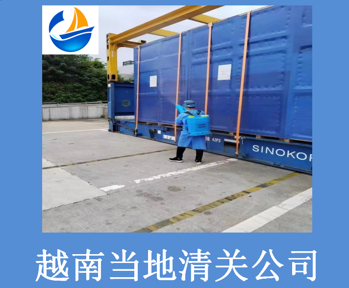 越南當地清關(guān)公司.png