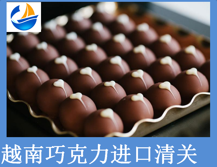 越南巧克力進(jìn)口清關(guān).png