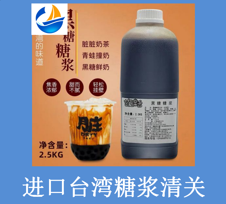 進(jìn)口臺灣糖漿清關(guān).png