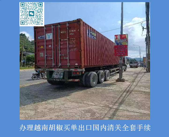越南胡椒出口國內清關(guān).png