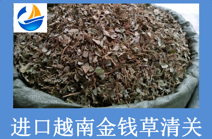 進(jìn)口越南金錢(qián)草清關(guān).png