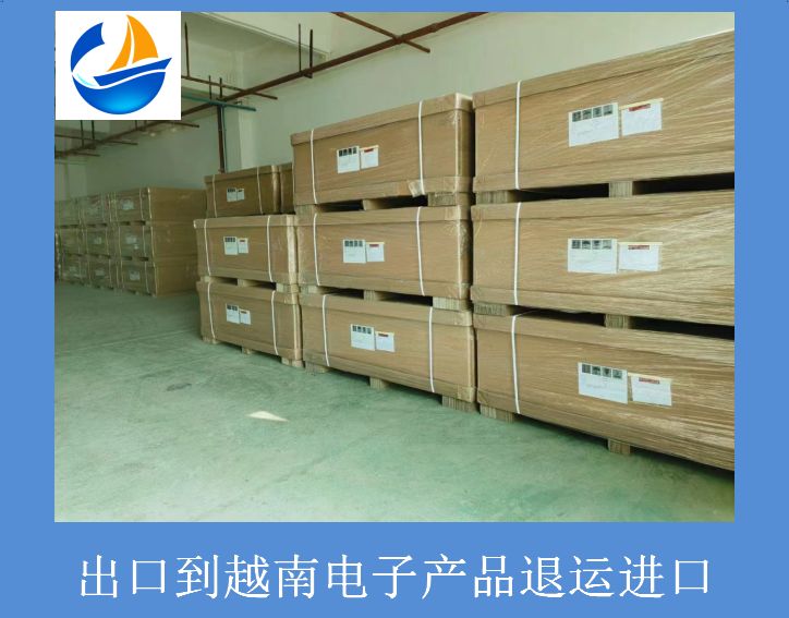 出口到越南電子產(chǎn)品退運進(jìn)口.jpg