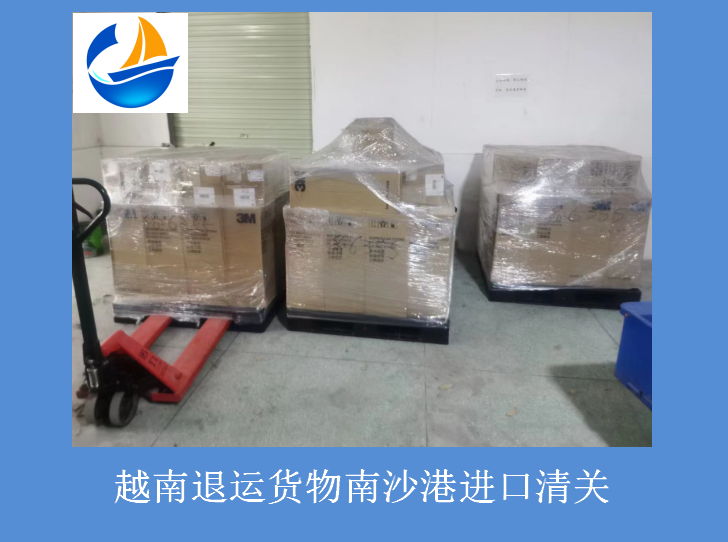 越南退運貨物南沙港清關(guān).jpg