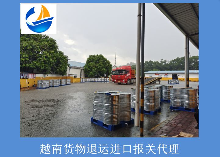 越南貨物退運進(jìn)口報關(guān)代理.jpg