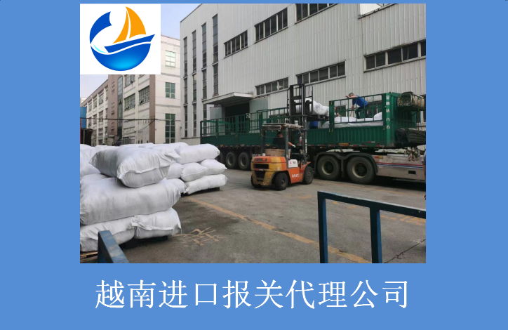 越南進(jìn)口報關(guān)代理公司2.jpg
