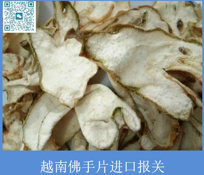 越南佛手片進(jìn)口報關(guān).jpg