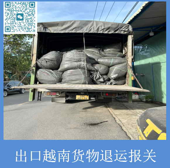 出口越南貨物退運報關(guān).jpg