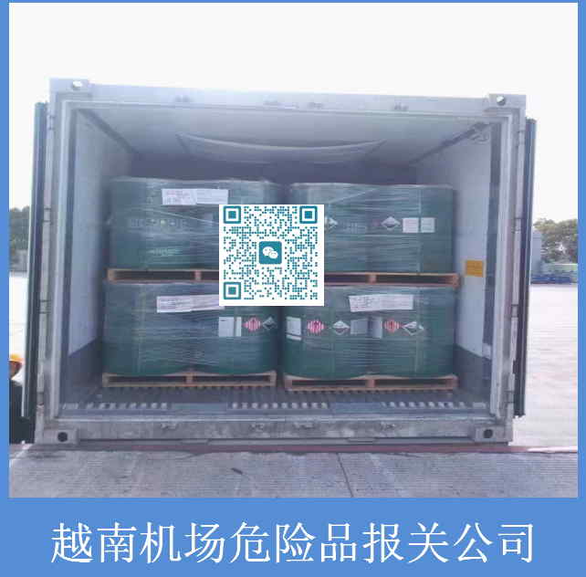 越南機場(chǎng)危險品報關(guān)公司.jpg
