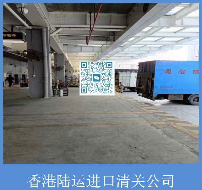 香港陸運進(jìn)口清關(guān)公司.jpg