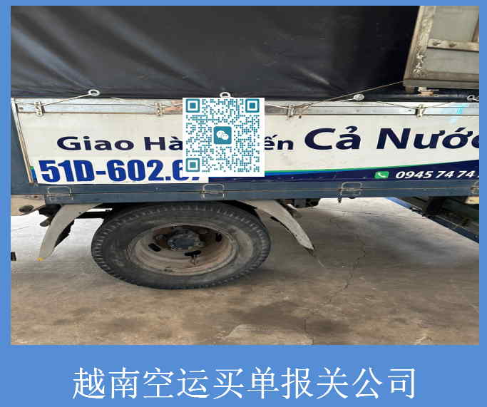 越南空運買(mǎi)單報關(guān)公司.jpg