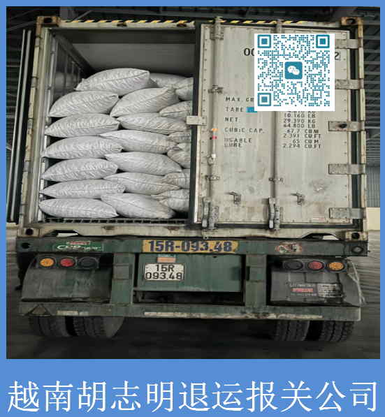 越南胡志明退運報關(guān)公司.jpg